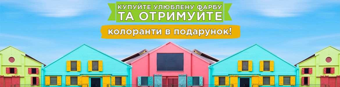 Колоранти в подарунок